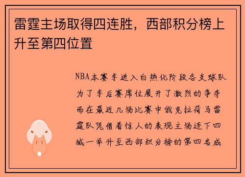 雷霆主场取得四连胜，西部积分榜上升至第四位置
