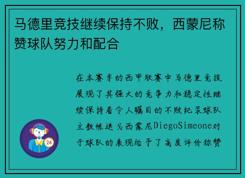 马德里竞技继续保持不败，西蒙尼称赞球队努力和配合