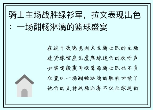 骑士主场战胜绿衫军，拉文表现出色：一场酣畅淋漓的篮球盛宴