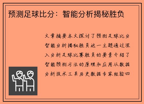 预测足球比分：智能分析揭秘胜负