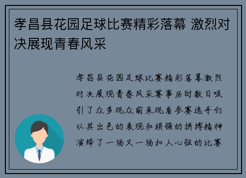 孝昌县花园足球比赛精彩落幕 激烈对决展现青春风采