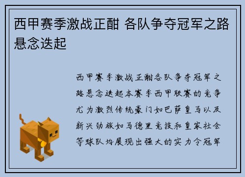 西甲赛季激战正酣 各队争夺冠军之路悬念迭起