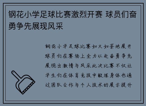 钢花小学足球比赛激烈开赛 球员们奋勇争先展现风采