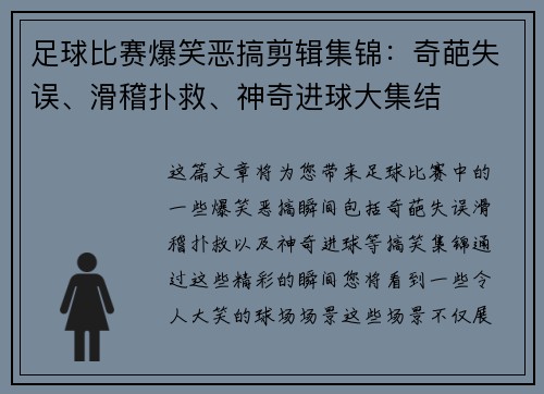 足球比赛爆笑恶搞剪辑集锦：奇葩失误、滑稽扑救、神奇进球大集结