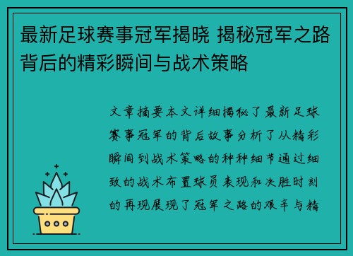 最新足球赛事冠军揭晓 揭秘冠军之路背后的精彩瞬间与战术策略