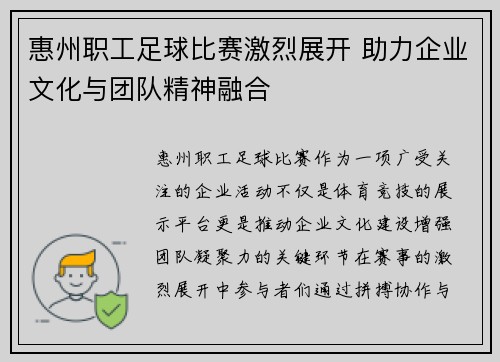 惠州职工足球比赛激烈展开 助力企业文化与团队精神融合