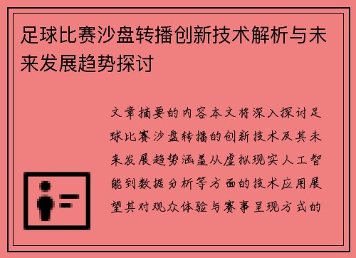 足球比赛沙盘转播创新技术解析与未来发展趋势探讨