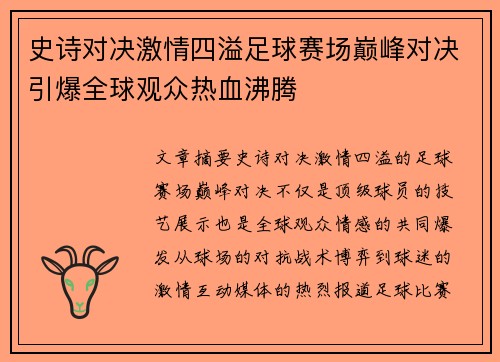 史诗对决激情四溢足球赛场巅峰对决引爆全球观众热血沸腾