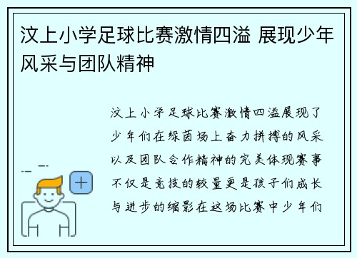 汶上小学足球比赛激情四溢 展现少年风采与团队精神
