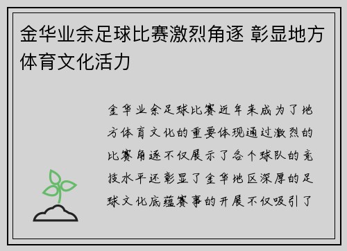 金华业余足球比赛激烈角逐 彰显地方体育文化活力