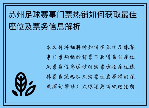 苏州足球赛事门票热销如何获取最佳座位及票务信息解析