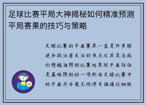 足球比赛平局大神揭秘如何精准预测平局赛果的技巧与策略