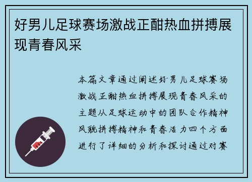 好男儿足球赛场激战正酣热血拼搏展现青春风采
