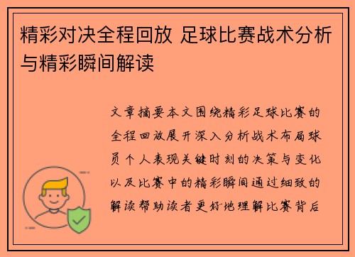 精彩对决全程回放 足球比赛战术分析与精彩瞬间解读