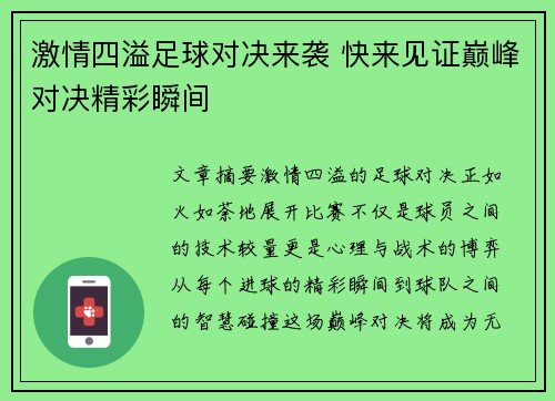 激情四溢足球对决来袭 快来见证巅峰对决精彩瞬间