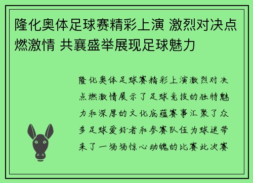 隆化奥体足球赛精彩上演 激烈对决点燃激情 共襄盛举展现足球魅力