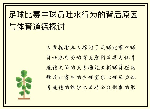 足球比赛中球员吐水行为的背后原因与体育道德探讨