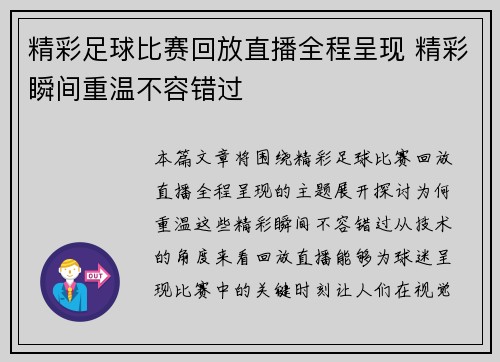 精彩足球比赛回放直播全程呈现 精彩瞬间重温不容错过
