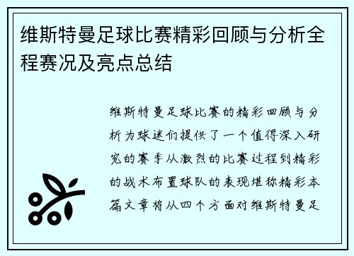 维斯特曼足球比赛精彩回顾与分析全程赛况及亮点总结