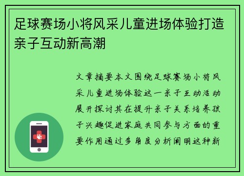 足球赛场小将风采儿童进场体验打造亲子互动新高潮