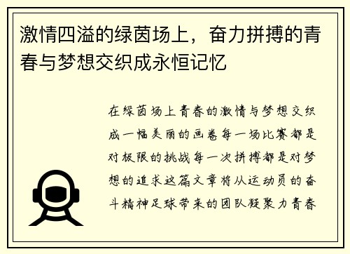 激情四溢的绿茵场上，奋力拼搏的青春与梦想交织成永恒记忆
