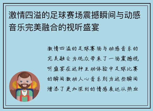 激情四溢的足球赛场震撼瞬间与动感音乐完美融合的视听盛宴