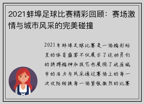 2021蚌埠足球比赛精彩回顾：赛场激情与城市风采的完美碰撞