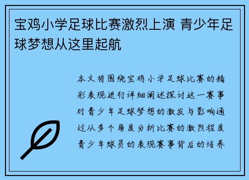 宝鸡小学足球比赛激烈上演 青少年足球梦想从这里起航