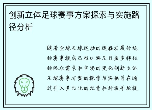 创新立体足球赛事方案探索与实施路径分析