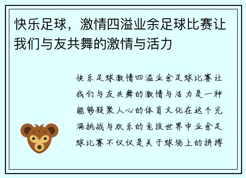 快乐足球，激情四溢业余足球比赛让我们与友共舞的激情与活力