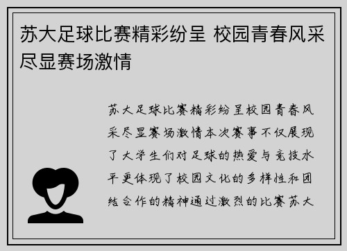 苏大足球比赛精彩纷呈 校园青春风采尽显赛场激情