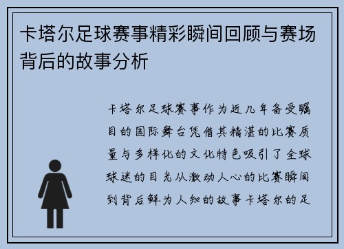 卡塔尔足球赛事精彩瞬间回顾与赛场背后的故事分析