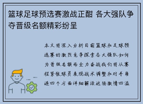 篮球足球预选赛激战正酣 各大强队争夺晋级名额精彩纷呈