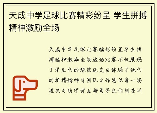 天成中学足球比赛精彩纷呈 学生拼搏精神激励全场