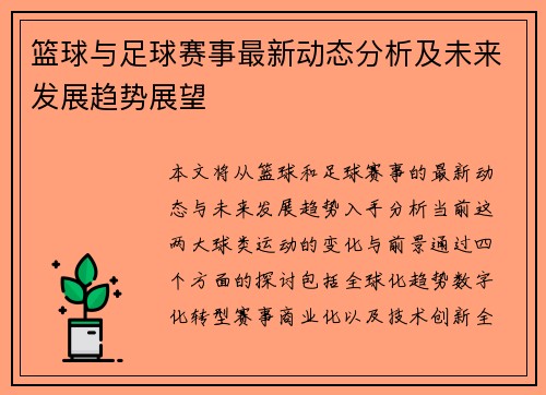 篮球与足球赛事最新动态分析及未来发展趋势展望