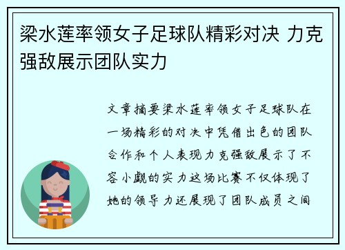梁水莲率领女子足球队精彩对决 力克强敌展示团队实力