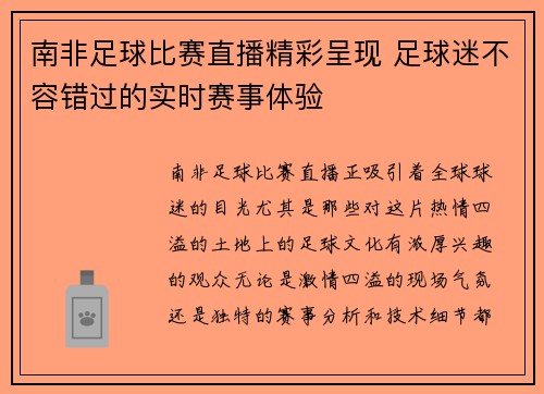 南非足球比赛直播精彩呈现 足球迷不容错过的实时赛事体验