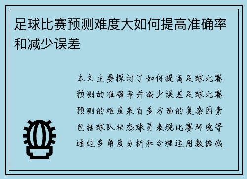 足球比赛预测难度大如何提高准确率和减少误差
