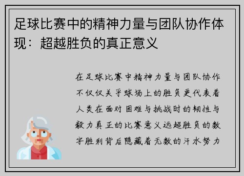 足球比赛中的精神力量与团队协作体现：超越胜负的真正意义