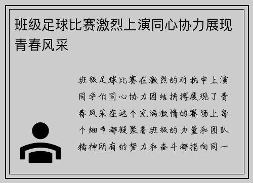 班级足球比赛激烈上演同心协力展现青春风采