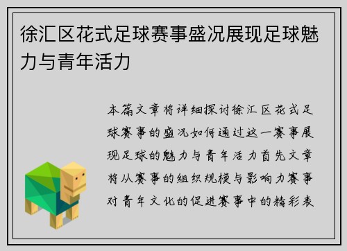 徐汇区花式足球赛事盛况展现足球魅力与青年活力