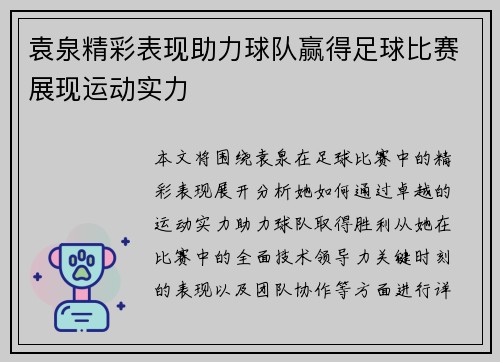 袁泉精彩表现助力球队赢得足球比赛展现运动实力