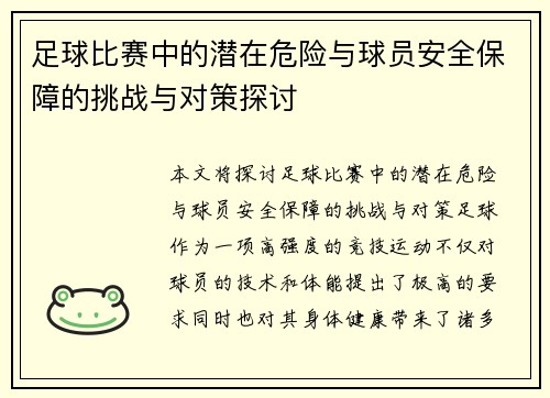 足球比赛中的潜在危险与球员安全保障的挑战与对策探讨