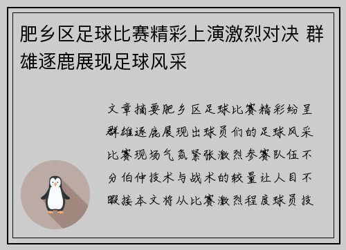 肥乡区足球比赛精彩上演激烈对决 群雄逐鹿展现足球风采
