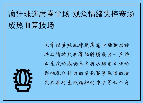 疯狂球迷席卷全场 观众情绪失控赛场成热血竞技场