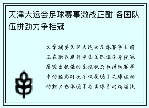 天津大运会足球赛事激战正酣 各国队伍拼劲力争桂冠