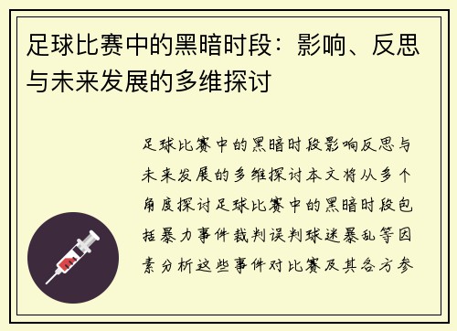 足球比赛中的黑暗时段：影响、反思与未来发展的多维探讨