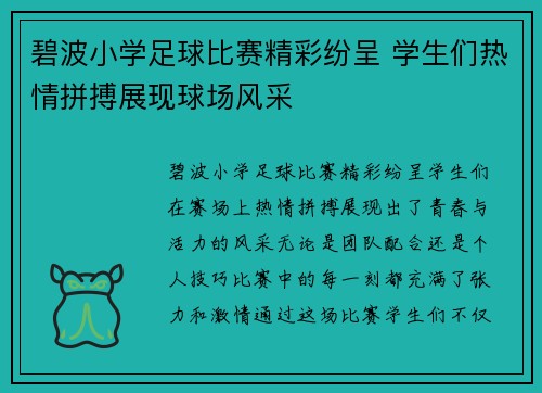 碧波小学足球比赛精彩纷呈 学生们热情拼搏展现球场风采