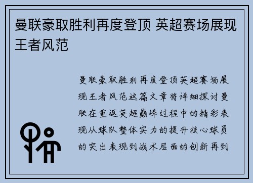 曼联豪取胜利再度登顶 英超赛场展现王者风范