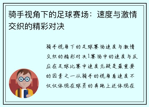 骑手视角下的足球赛场：速度与激情交织的精彩对决
